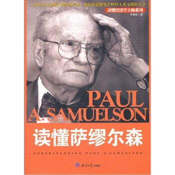 讀懂薩繆爾森 pdf epub mobi 下载
