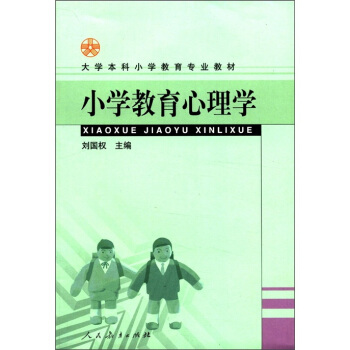 大学本科小学教育专业教材：小学教育心理学 pdf epub mobi 电子书 下载