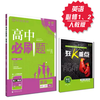 2019高中必刷题 英语 必修1、2 人教版 理想树 2019新课标 赠配套狂K重点 pdf epub mobi 下载