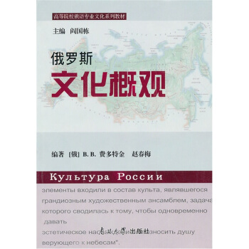 高等院校俄语专业文化系列教材：俄罗斯文化概观 pdf epub mobi 电子书 下载