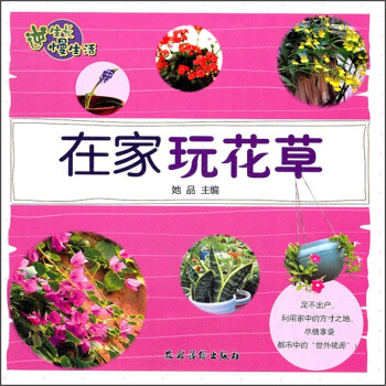 逆生长慢生活：在家玩花草 pdf epub mobi 电子书 下载