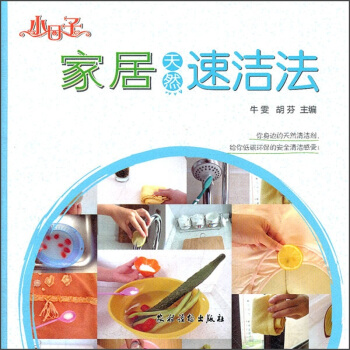小日子：家居天然速洁法 pdf epub mobi 电子书 下载