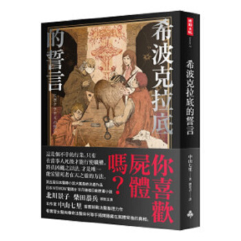 【中商原版】希波剋拉底的誓言 颱版 中山七裏 時報齣版 日本文學