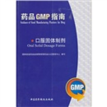 药品GMP指南：口服固体制剂 pdf epub mobi 下载