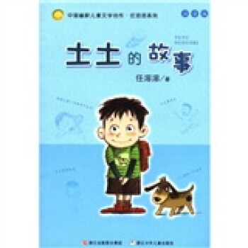 中国幽默儿童文学创作·任溶溶系列：土土的故事（注音版） [7-10岁] pdf epub mobi 电子书 下载