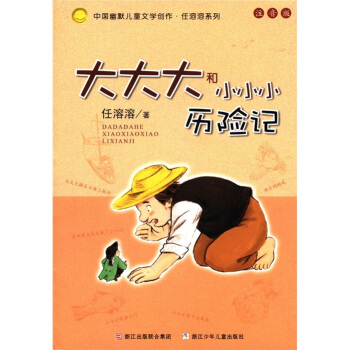 中國幽默兒童文學創作·任溶溶係列：大大大和小小小曆險記（注音版） [7-10歲] pdf epub mobi 下载
