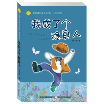 中國幽默兒童文學創作·任溶溶係列:我成瞭個隱身人 [7-10歲] pdf epub mobi 下载