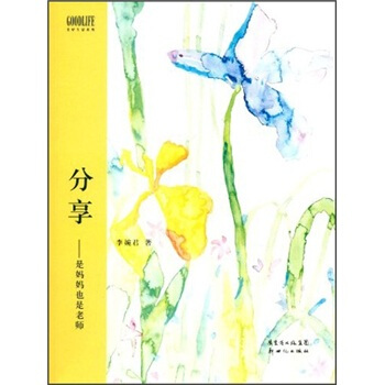 美好生活系列·分享：是妈妈也是老师 pdf epub mobi 下载