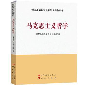 马克思主义哲学 马克思主义理论研究和建设工程重点教材 pdf epub mobi 下载