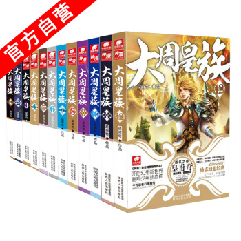【官方自营】 大周皇族1-2-3-4-5-6 ...11-12共12册 皇甫奇著 玄幻小说 pdf epub mobi 下载