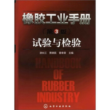 橡胶工业手册：试验与检验 pdf epub mobi 电子书 下载