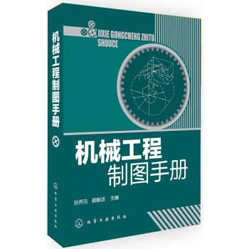 机械工程制图手册 pdf epub mobi 电子书 下载