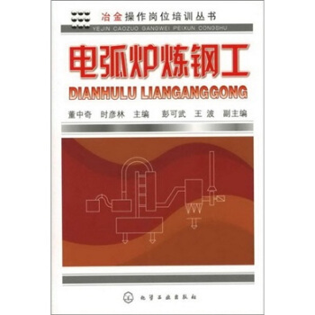 冶金操作崗位培訓叢書：電弧爐煉鋼工 pdf epub mobi 下载