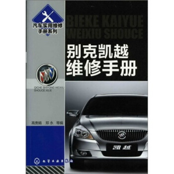 汽車實用維修手冊係列：彆剋凱越維修手冊 pdf epub mobi 電子書 下載