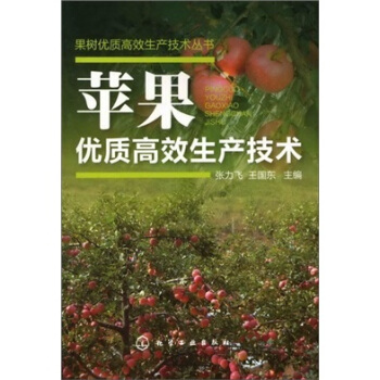 果樹優質高效生産技術叢書：蘋果優質高效生産技術 pdf epub mobi 電子書 下載