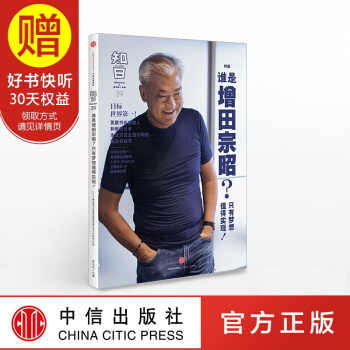 包邮 知日39 谁是增田宗昭？只有梦想值得实现！ 中信出版社 pdf epub mobi 下载