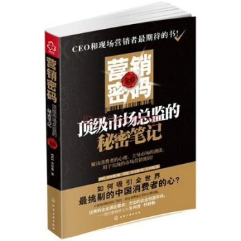 營銷密碼：頂級市場總監的秘密筆記 pdf epub mobi 下载