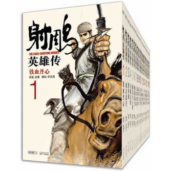 射雕英雄传（漫画 套装1-19册） pdf epub mobi 下载