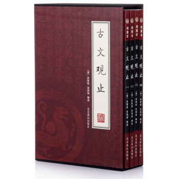 书籍 古文观止（套装4册） 文学书籍 中国学经典书籍 畅销书 家庭礼品装必读书 锦绣东方 pdf epub mobi 下载