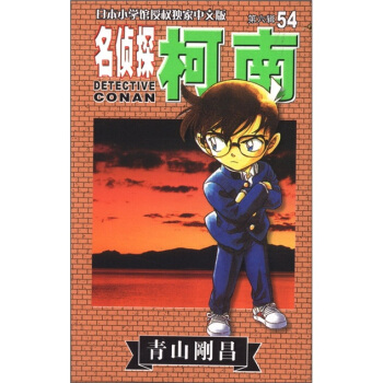 名侦探柯南54（第6辑） pdf epub mobi 电子书 下载