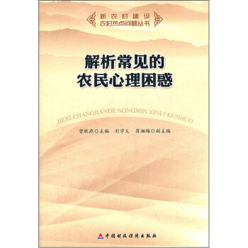 解悉农民常见的心理困惑 pdf epub mobi 下载