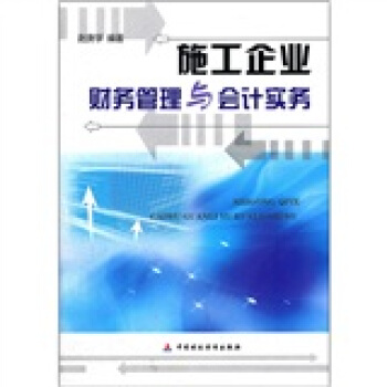 施工企業財務管理與會計實務 pdf epub mobi 電子書 下載