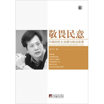 敬畏民意：中國的民主治理與政治改革 [Democratic Governance and political Reform in China] pdf epub mobi 下载