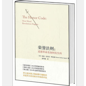 荣誉法则：道德革命是如何发生的 [The Honor Code:How Moral Revolutions Happen] pdf epub mobi 下载