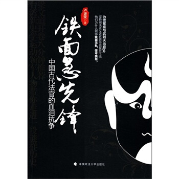 铁面急先锋：中国古代法官的血泪抗争 pdf epub mobi 下载