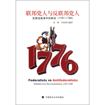 联邦党人与反联邦党人：在宪法批准中的辩论（1787-1788） [Federalists VS Antifederalists:Debates over the Constitution,1787－1788] pdf epub mobi 下载