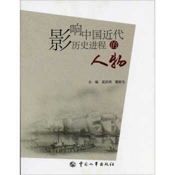 影响中国近代历史进程的人物 pdf epub mobi 下载