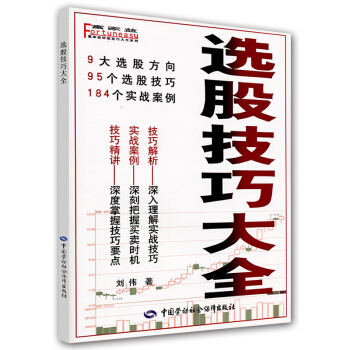 富傢益炒股大全係列：選股技巧大全 pdf epub mobi 下载
