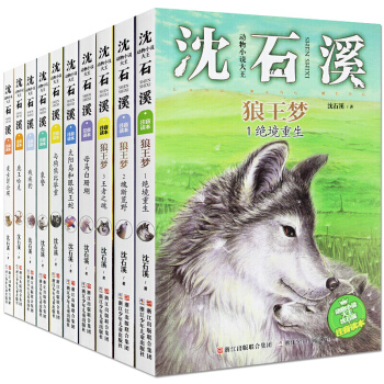 沈石溪动物小说全10册 狼王梦 儿童文学书 7-10岁小学生课外书 pdf epub mobi 下载