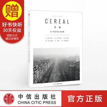 谷物04.城市恢弘而寂静 中信出版社 pdf epub mobi 下载