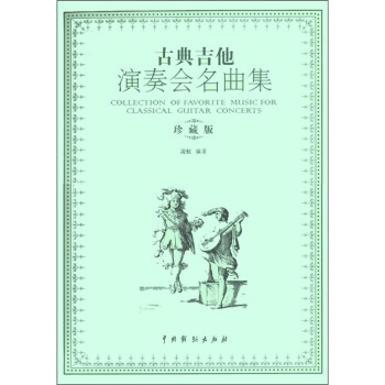 古典吉他演奏会名曲集 [Collection of Favorite Music for Classical Guiitar Concerts] pdf epub mobi 下载