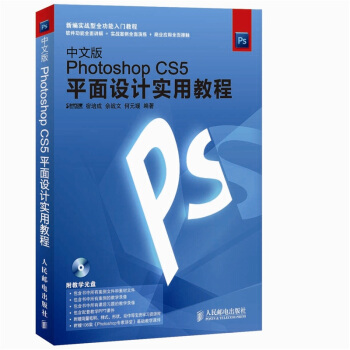 中文版Photoshop CS5平面设计实用教程 pdf epub mobi 下载