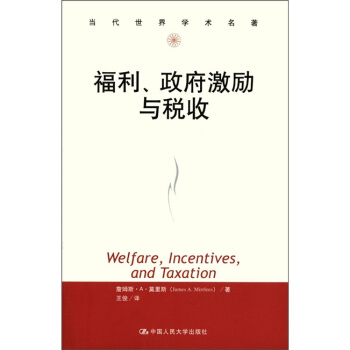 當代世界學術名著：福利、政府激勵與稅收 pdf epub mobi 下载