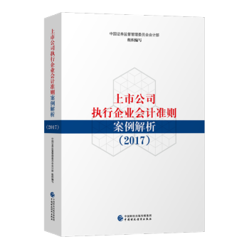 正版包邮 上市公司执行企业会计准则案例解析（2017） 2017上市公司执行企业会 中国财政经济出版 pdf epub mobi 电子书 下载