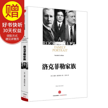 洛克菲勒家族 中信出版社 pdf epub mobi 下载