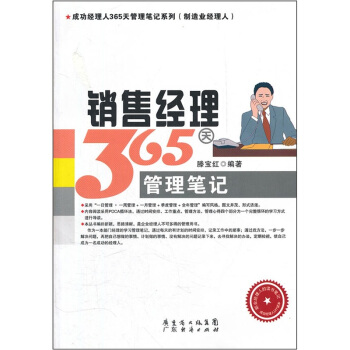 销售经理365天管理笔记 pdf epub mobi 下载