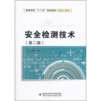 高等學校“十二五”規劃教材·安全工程類：安全檢測技術（第2版） pdf epub mobi 下载