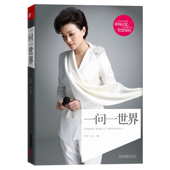 一问一世界 pdf epub mobi 下载