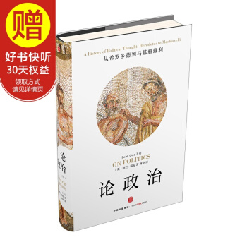 包郵 新思文庫 論政治（上捲） 中信齣版社 pdf epub mobi 下载