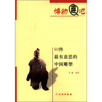 博物趣吧：80件最有意思的中国雕塑 pdf epub mobi 下载