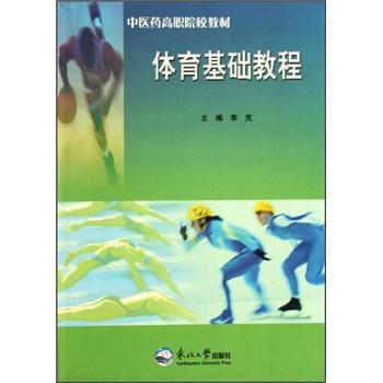 中醫藥高職院校教材：體育基礎教程 pdf epub mobi 電子書 下載