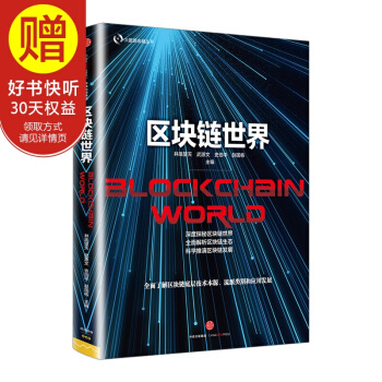 包邮 区块链世界 中信出版社 pdf epub mobi 下载