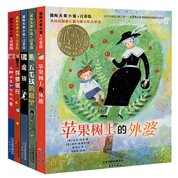 国际大奖小说注音版全5册 儿童文学 苹果树上的外婆存梦银行五毛钱的愿望魔镜小脚公主和七头大象 pdf epub mobi 下载