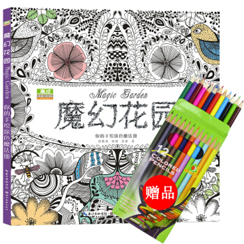 魔幻花园 减压涂色书中文版成人手绘填色书艺术创意涂鸦绘画本儿童秘密花园魔法森林奇幻梦境 pdf epub mobi 下载