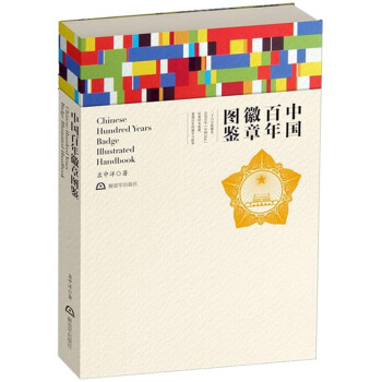 中国百年徽章图鉴 pdf epub mobi 下载