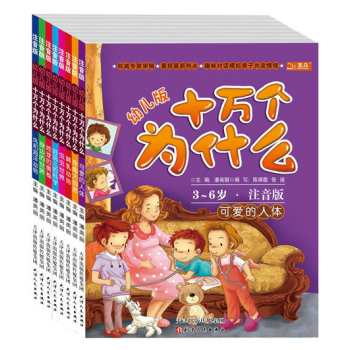 十萬個為什麼 全套8冊 彩圖注音版 幼兒版 兒童百科全書 pdf epub mobi 下载